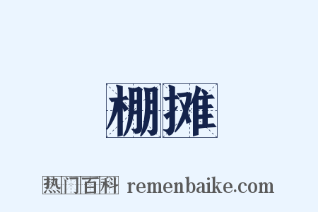 棚摊是什么意思的图片